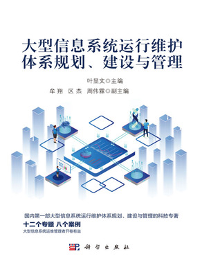 大型信息系統(tǒng)運(yùn)行維護(hù)體系 從規(guī)劃、建設(shè)到管理的全周期服務(wù)